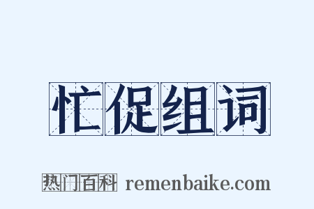 忙促组词是什么意思的图片